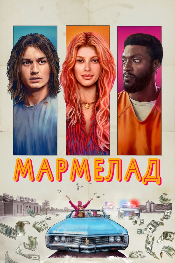 Смотреть Мармелад онлайн бесплатно в HD качестве на русском языке